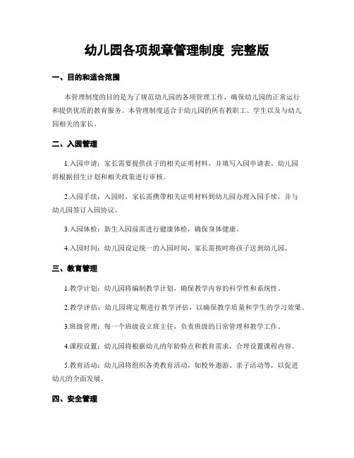幼儿园各项规章管理制度 完整版