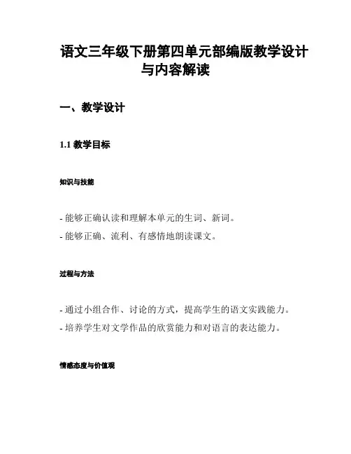 语文三年级下册第四单元部编版教学设计与内容解读