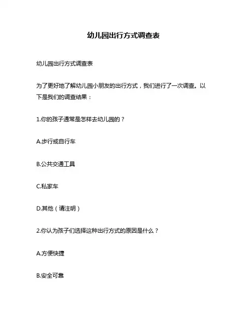 幼儿园出行方式调查表