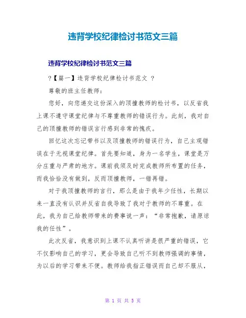 违反学校纪律检讨书范文三篇