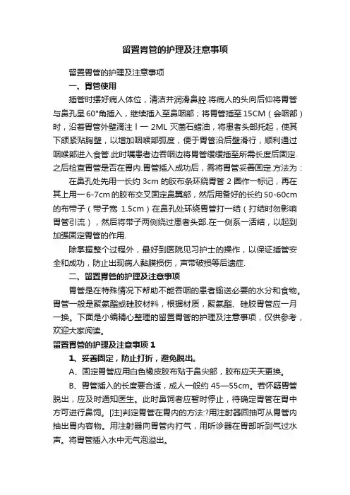留置胃管的护理及注意事项