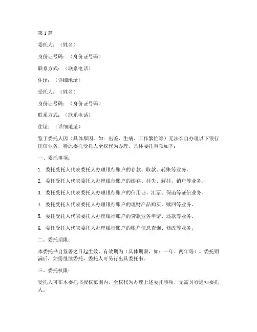 银行证信委托书(3篇)