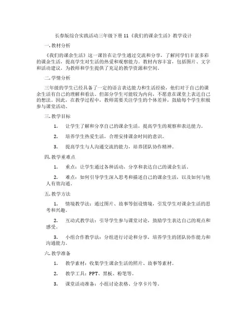 长春版综合实践活动三年级下册11《我们的课余生活》教学设计