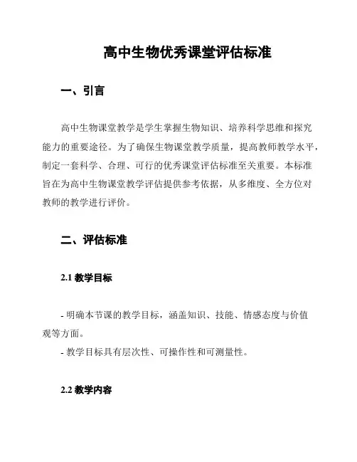 高中生物优秀课堂评估标准