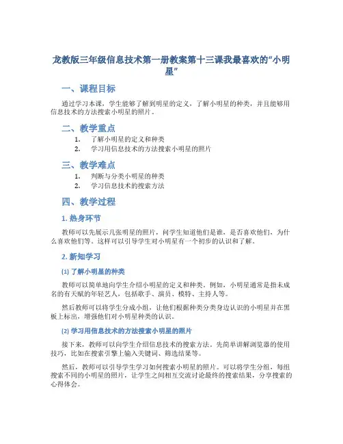 龙教版三年级信息技术第一册教案第十三课我最喜欢的“小明星”