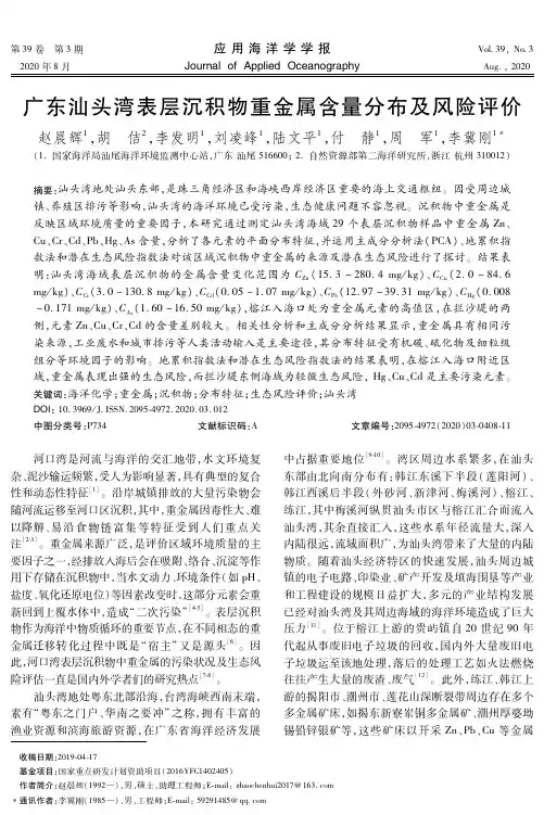 广东汕头湾表层沉积物重金属含量分布及风险评价
