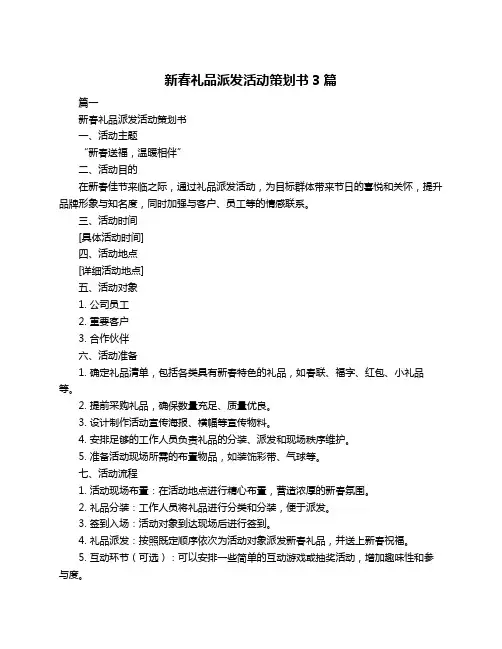 新春礼品派发活动策划书3篇