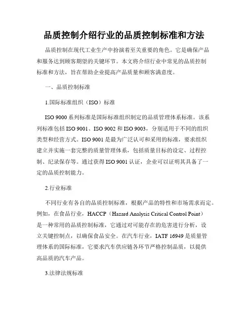 品质控制介绍行业的品质控制标准和方法