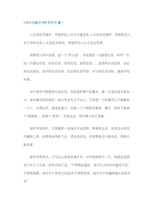 初三800字记叙文