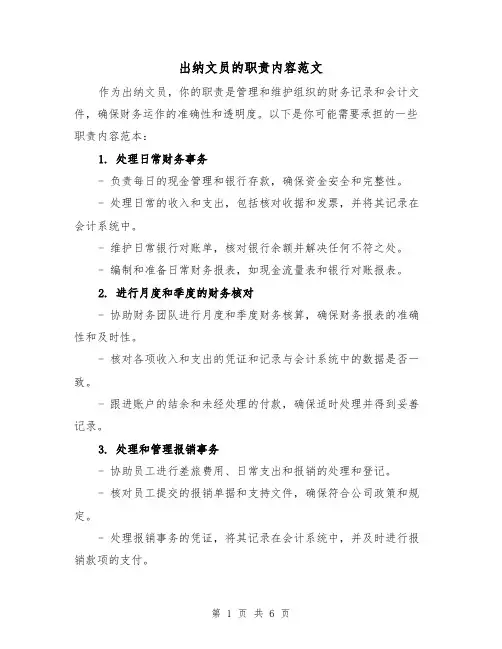 出纳文员的职责内容范文(4篇)