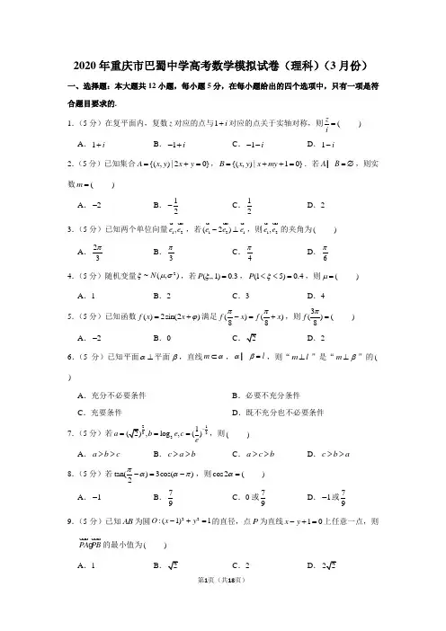 2020年重庆市巴蜀中学高考数学模拟试卷(理科)(3月份)