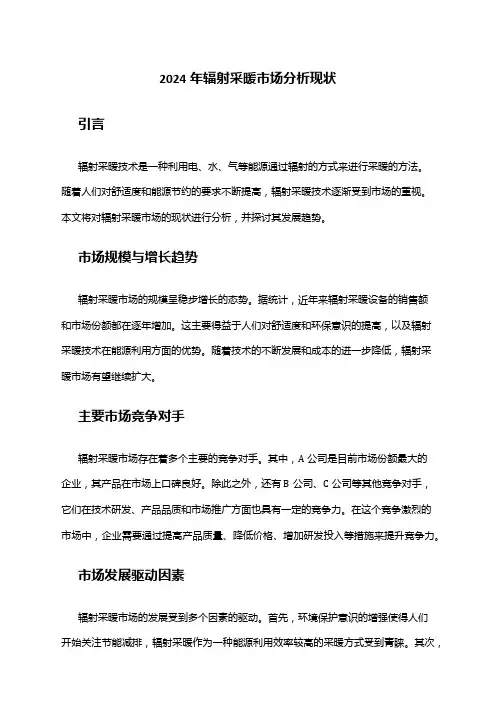 2024年辐射采暖市场分析现状