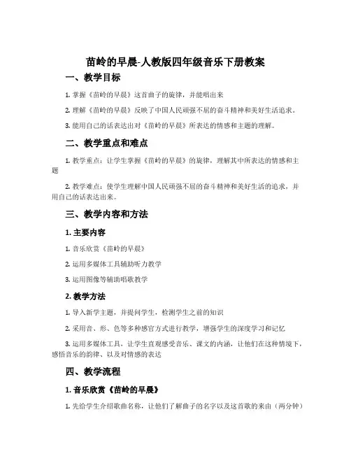 苗岭的早晨-人教版四年级音乐下册教案