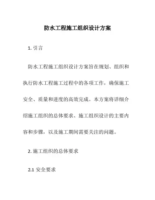 防水工程施工组织设计方案