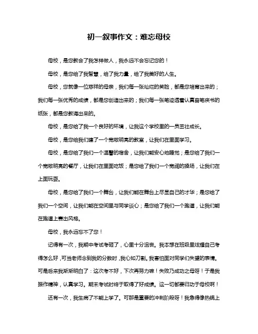 初一叙事作文：难忘母校