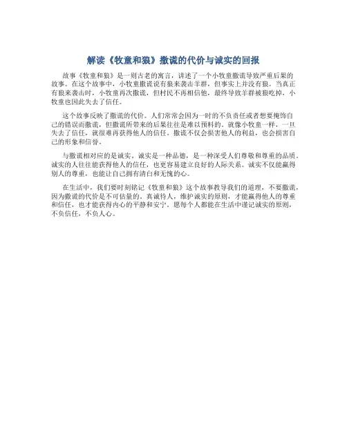 解读《牧童和狼》撒谎的代价与诚实的回报