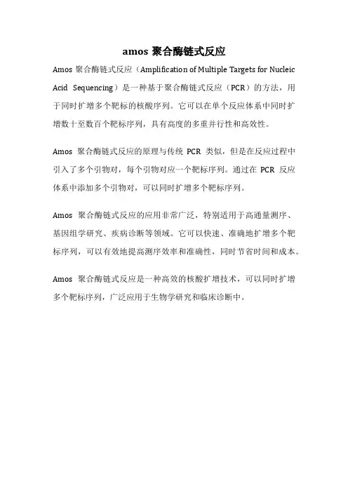 amos聚合酶链式反应