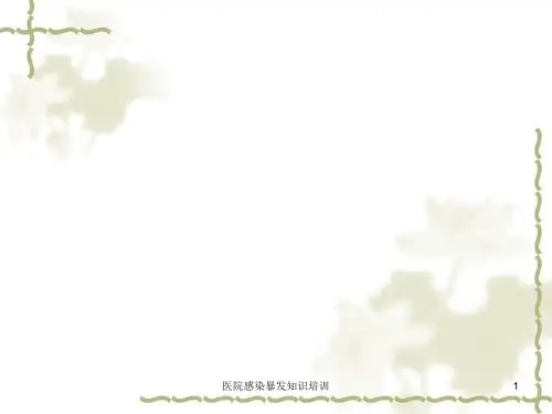 医院感染暴发知识培训PPT课件