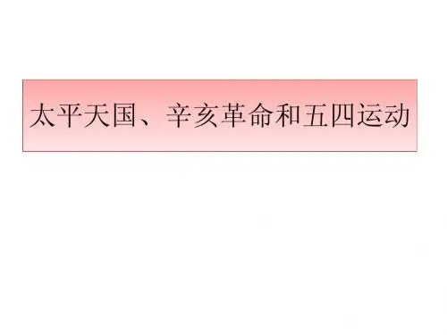 fx太平天国辛亥革命五四运动1