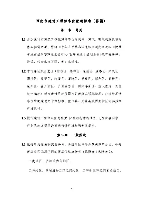 西安市建筑工程停车位配建标准.pdf
