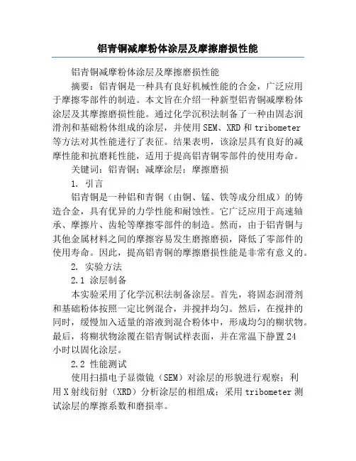 铝青铜减摩粉体涂层及摩擦磨损性能