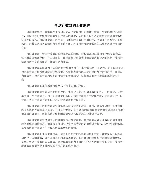 可逆计数器的工作原理