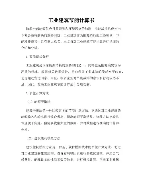 工业建筑节能计算书