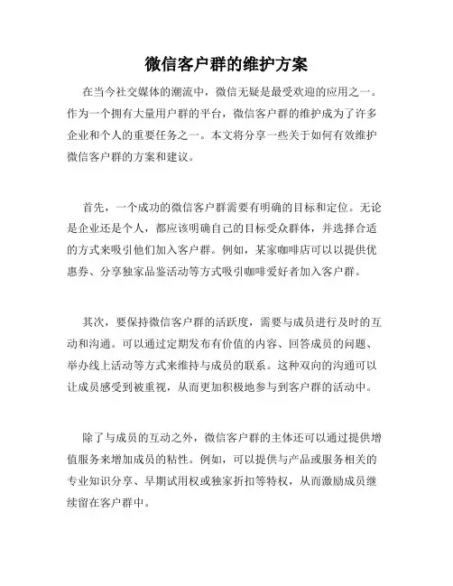 微信客户群的维护方案