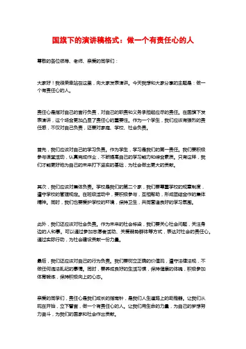 国旗下的演讲稿格式：做一个有责任心的人