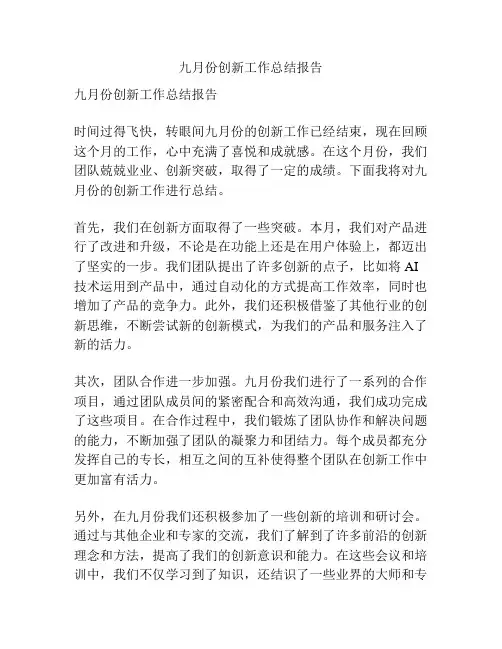 九月份创新工作总结报告