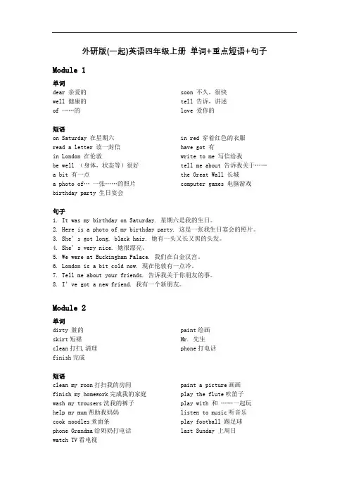 外研版(一起)英语四年级上册-单词+重点短语+句子