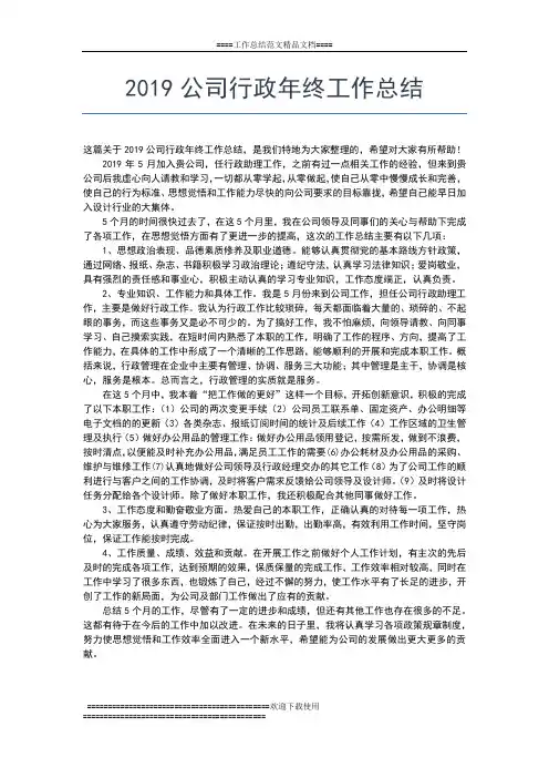 2019年最新公司董事长高年终总结报告工作总结文档【五篇】