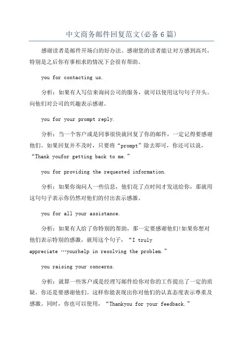 中文商务邮件回复范文(必备6篇)