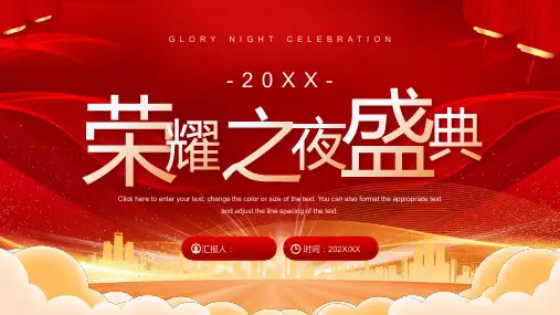 “荣耀之夜盛典”红色大气企业年会PPT模板