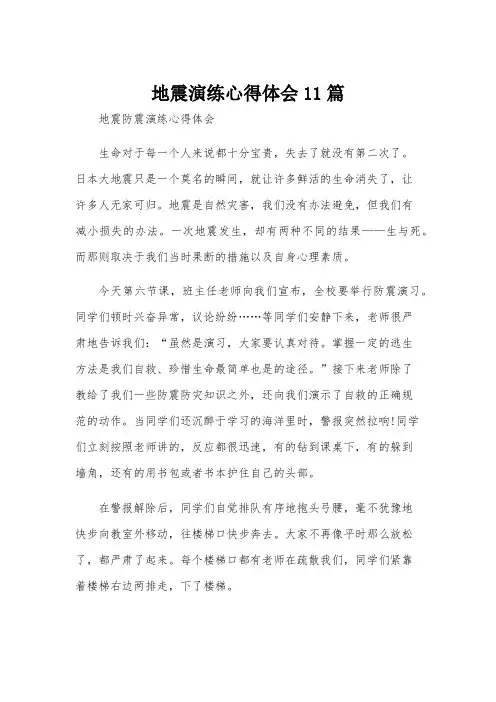 地震演练心得体会11篇