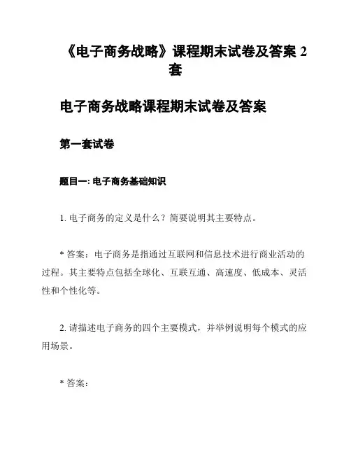 《电子商务战略》课程期末试卷及答案2套