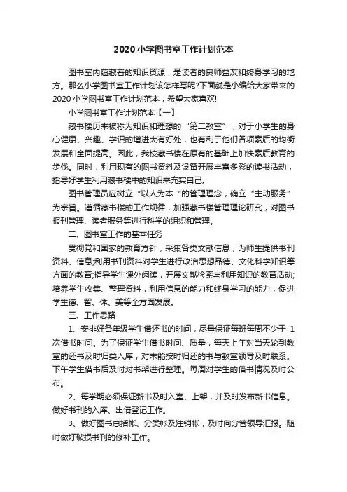 2020小学图书室工作计划范本