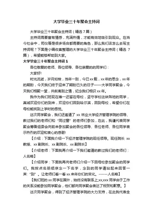 大学毕业三十年聚会主持词（精选7篇）