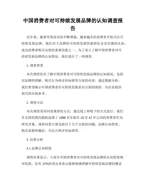 中国消费者对可持续发展品牌的认知调查报告