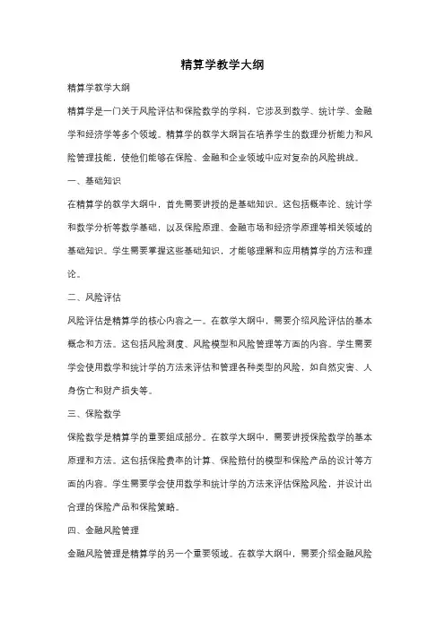 精算学教学大纲