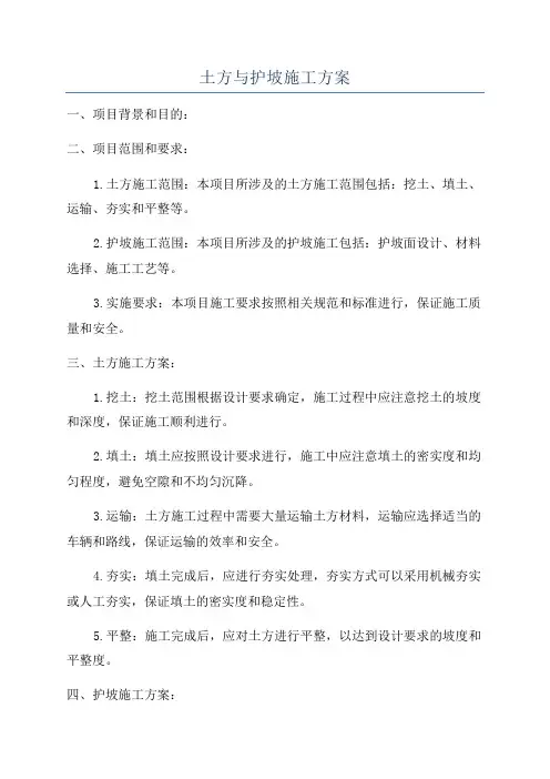土方与护坡施工方案