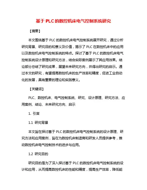 基于PLC的数控机床电气控制系统研究