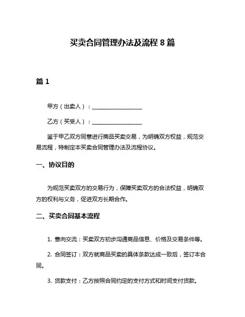 买卖合同管理办法及流程8篇