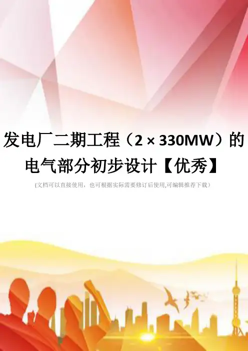 发电厂二期工程(2 × 330MW)的电气部分初步设计【优秀】