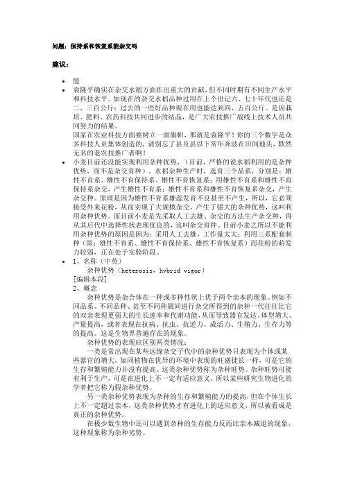 议保持系和恢复系杂交