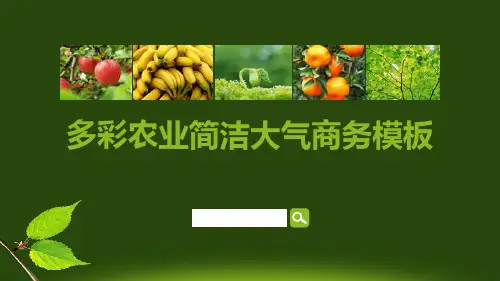 绿色环保多彩农业简洁大气商务PPT模板课件