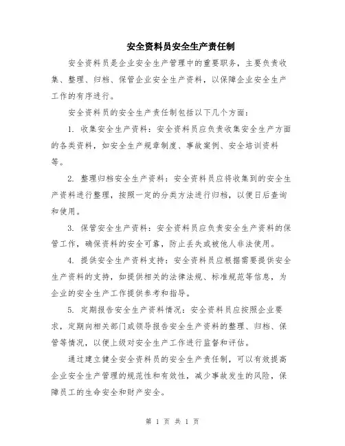 安全资料员安全生产责任制