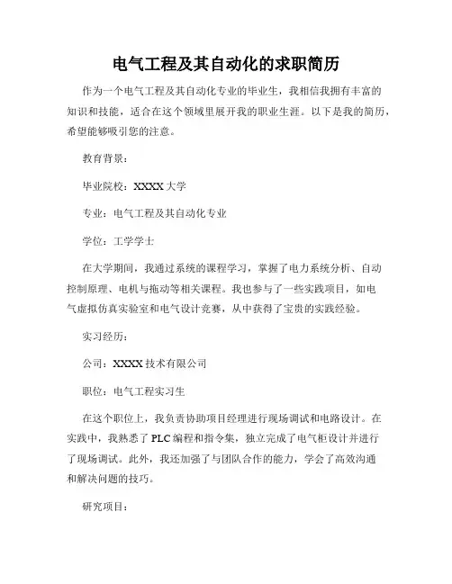 电气工程及其自动化的求职简历