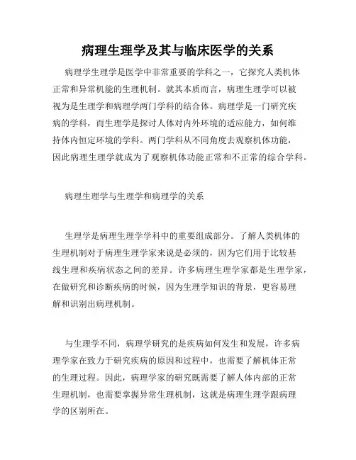 病理生理学及其与临床医学的关系