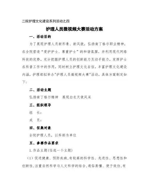 三甲医院护士微视频大赛活动方案